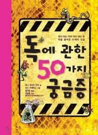 독에 관한 50가지 궁금증